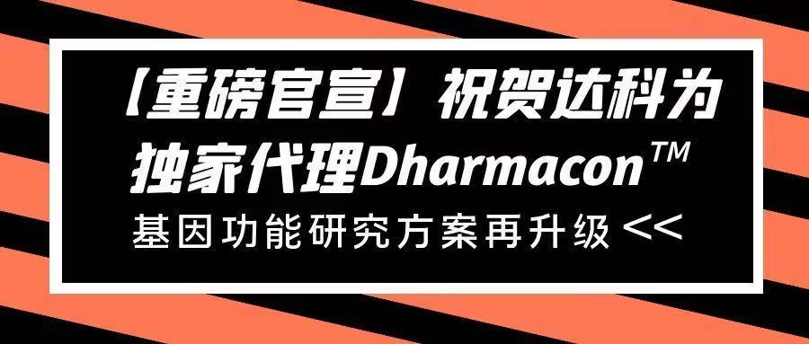 【重磅官宣】祝賀達(dá)科為獨(dú)家代理Dharmacon?， 基因功能研究方案再升級(jí)