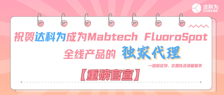 【重磅官宣】祝賀達(dá)科為成為Mabtech FluoroSpot全線(xiàn)產(chǎn)品的獨(dú)家代理，包括試劑、儀器以及讀板服務(wù)